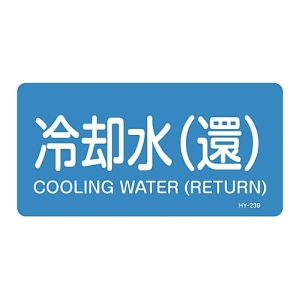 日本緑十字社 日本緑十字社 381239 配管識別ステッカー 冷却水 還 HY-239L 60×120mm 10枚組 アルミ