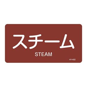 日本緑十字社 日本緑十字社 381402 配管識別ステッカー スチーム HY-402L 60×120mm 10枚組 アルミ