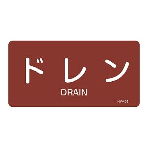 日本緑十字社 日本緑十字社 381403 配管識別ステッカー ドレン HY-403L 60×120mm 10枚組 アルミ 英文字入