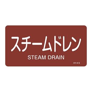 日本緑十字社 日本緑十字社 381413 配管識別ステッカー スチームドレン HY-413L 60×120mm 10枚組 アルミ