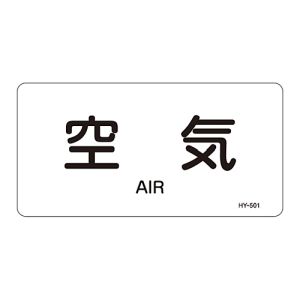 日本緑十字社 日本緑十字社 381501 配管識別ステッカー 空気 HY-501L 60×120mm 10枚組 アルミ 英文字入