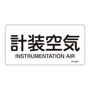 日本緑十字社 日本緑十字社 381507 配管識別ステッカー 計装空気 HY-507L 60×120mm 10枚組 アルミ