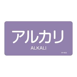 日本緑十字社 日本緑十字社 381605 配管識別ステッカー アルカリ HY-605L 60×120mm 10枚組 アルミ