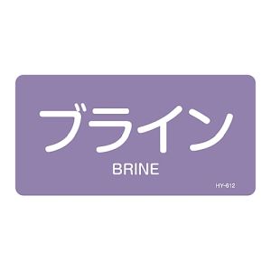 日本緑十字社 日本緑十字社 381612 配管識別ステッカー ブライン HY-612L 60×120mm 10枚組 アルミ