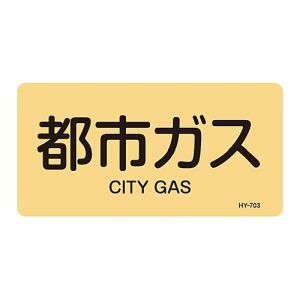 日本緑十字社 日本緑十字社 381703 配管識別ステッカー 都市ガス HY-703L 60×120mm 10枚組 アルミ