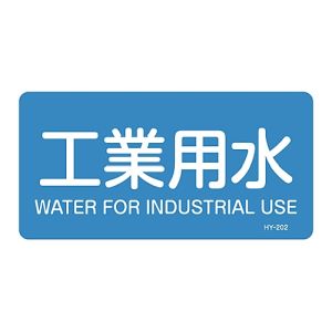 日本緑十字社 日本緑十字社 383202 配管識別ステッカー 工業用水 HY-202S 30×60mm 10枚組 アルミ 英文字入