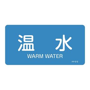 日本緑十字社 日本緑十字社 383212 配管識別ステッカー 温水 HY-212S 30×60mm 10枚組 アルミ 英文字入