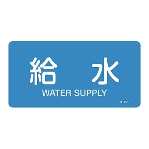 日本緑十字社 日本緑十字社 383229 配管識別ステッカー 給水 HY-229S 30×60mm 10枚組 アルミ 英文字入