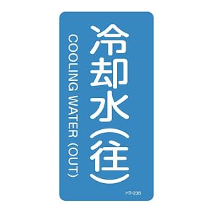 日本緑十字社 日本緑十字社 385238 配管識別ステッカー 冷却水 往 HT-238M 80×40mm 10枚組 アルミ