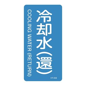 日本緑十字社 日本緑十字社 385239 配管識別ステッカー 冷却水 還 HT-239M 80×40mm 10枚組 アルミ