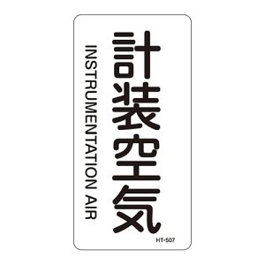 日本緑十字社 日本緑十字社 385507 配管識別ステッカー 計装空気 HT-507M 80×40mm 10枚組 アルミ 英文字入