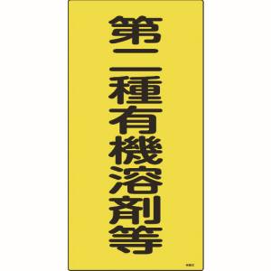 日本緑十字社 日本緑十字社 32013 有機溶剤関係標識 第二種有機溶剤等 有機3C 600×300mm エンビ