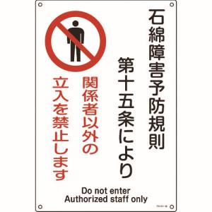 日本緑十字社 日本緑十字社 33025 アスベスト 石綿 関係標識 石綿障害予防規則 立入を禁止 アスベスト-25 450×300