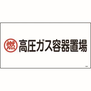 日本緑十字社 日本緑十字社 39208 高圧ガス標識 燃 高圧ガス容器置場 高208 300×600mm エンビ