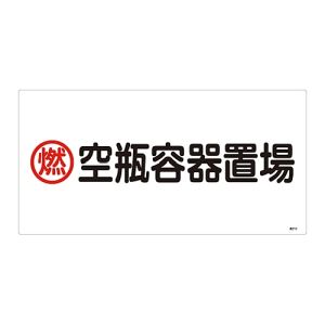 日本緑十字社 日本緑十字社 39210 高圧ガス標識 燃 空瓶容器置場 高210 300×600mm エンビ