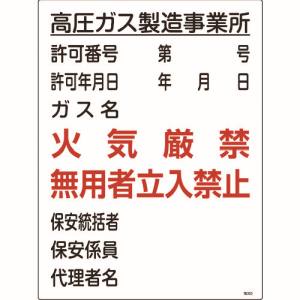 日本緑十字社 日本緑十字社 39303 高圧ガス関係標識 高圧ガス製造事業所 火気厳禁 無用者 高303 600×450