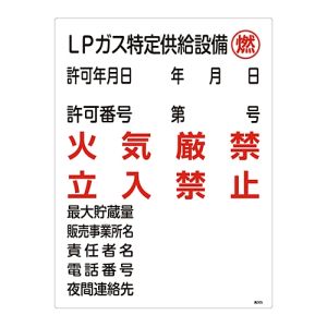 日本緑十字社 日本緑十字社 39305 高圧ガス関係標識 LPガス特定供給設備 燃 火気厳禁 高305 600×450mm