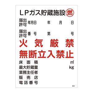 日本緑十字社 日本緑十字社 39306 高圧ガス関係標識 LPガス貯蔵施設 燃 火気厳禁 高306 600×450mm