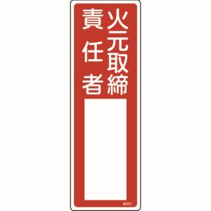 日本緑十字社 日本緑十字社 46501 責任者氏名標識 火元取締責任者 名501 300×100mm エンビ