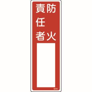 日本緑十字社 日本緑十字社 46505 責任者氏名標識 防火責任者 名505 300×100mm エンビ