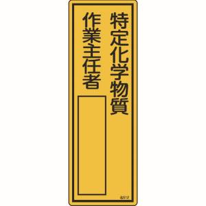 日本緑十字社 日本緑十字社 46512 責任者氏名標識 特定化学物質作業主任者 名512 300×100mm エンビ