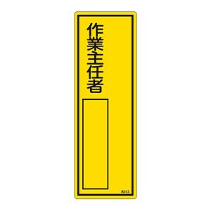 日本緑十字社 日本緑十字社 46513 責任者氏名標識 作業主任者 名513 300×100mm エンビ