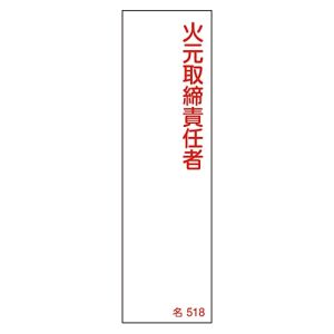 日本緑十字社 日本緑十字社 46518 責任者氏名標識 火元取締責任者 名518 140×40mm エンビ