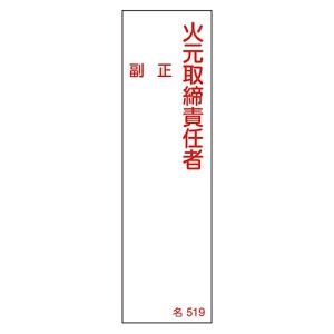 日本緑十字社 日本緑十字社 46519 責任者氏名標識 火元取締責任者 正副 名519 140×40mm エンビ