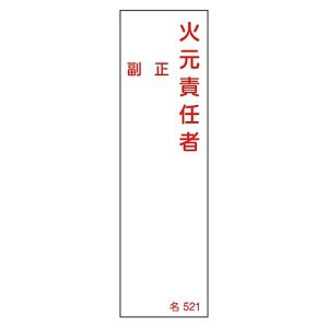 日本緑十字社 日本緑十字社 46521 責任者氏名標識 火元責任者 正副 名521 140×40mm エンビ