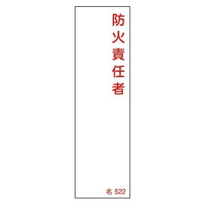 日本緑十字社 日本緑十字社 46522 責任者氏名標識 防火責任者 名522 140×40mm エンビ