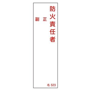 日本緑十字社 日本緑十字社 46523 責任者氏名標識 防火責任者 正副 名523 140×40mm エンビ