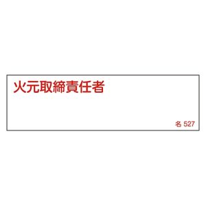 日本緑十字社 日本緑十字社 46527 責任者氏名標識 火元取締責任者 名527 40×140mm エンビ