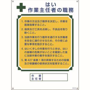 日本緑十字社 日本緑十字社 49503 作業主任者職務標識 はい作業主任者 職-503 600×450mm エンビ