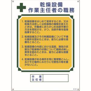 日本緑十字社 日本緑十字社 49504 作業主任者職務標識 乾燥設備作業主任者 職-504 600×450mm エンビ