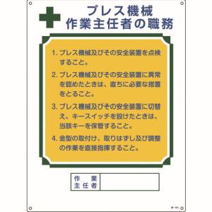 日本緑十字社 日本緑十字社 49505 作業主任者職務標識 プレス機械作業主任者 職-505 600×450mm エンビ