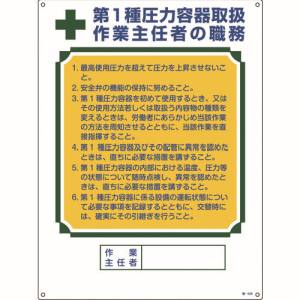 日本緑十字社 日本緑十字社 49506 作業主任者職務標識 第1種圧力容器取扱作業主任者 職-506 600×450mm