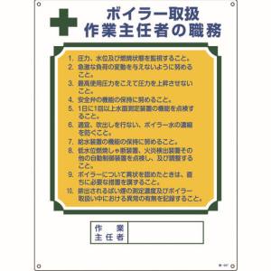 日本緑十字社 日本緑十字社 49507 作業主任者職務標識 ボイラー取扱作業主任者 職-507 600×450mm エンビ