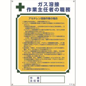 日本緑十字社 日本緑十字社 49508 作業主任者職務標識 ガス溶接作業主任者 アセチレン溶接 職-508 600×450