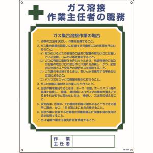 日本緑十字社 日本緑十字社 49509 作業主任者職務標識 ガス溶接作業主任者 ガス集合溶接 職-509 600×450mm