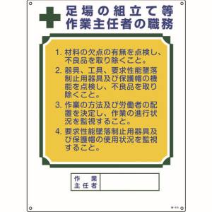 日本緑十字社 日本緑十字社 49515 作業主任者職務標識 足場の組立て等作業主任者 職-515 600×450mm エンビ