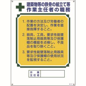 日本緑十字社 日本緑十字社 49517 作業主任者職務標識 建築物等の鉄骨の組立て等作業主任者 職-517 600×450