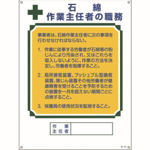 日本緑十字社 日本緑十字社 49518 作業主任者職務標識 石綿作業主任者 職-518 600×450mm エンビ