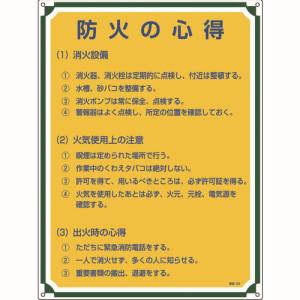 日本緑十字社 日本緑十字社 50109 安全 心得標識 防火の心得 管理109 600×450mm エンビ