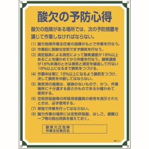 日本緑十字社 日本緑十字社 50111 安全 心得標識 酸欠の予防心得 管理111 600×450mm エンビ