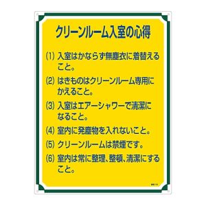 日本緑十字社 日本緑十字社 50116 安全 心得標識 クリーンルーム入室の心得 管理116 600×450mm エンビ