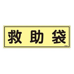 日本緑十字社 日本緑十字社 66304 消防標識 救助袋 FR304 120×360mm 蓄光タイプ エンビ