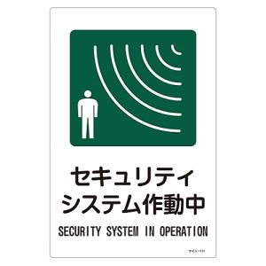 日本緑十字社 日本緑十字社 94111 イラスト標識 セキュリティシステム作動中 サイン-111 450×300mm エンビ