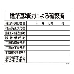 日本緑十字社 日本緑十字社 130103 工事関係標識 法令許可票 建築基準法による確認済 工事-103 400×500 塩ビ