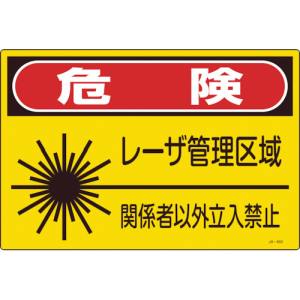 日本緑十字社 日本緑十字社 391602 レーザ標識 危険 レーザ管理区域 関係者以外立入禁止 JA-602L 300×450mm