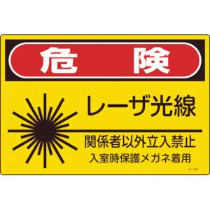 日本緑十字社 日本緑十字社 391603 レーザ標識 危険 レーザ光線 関係者以外立入禁止 JA-603L 300×450mm